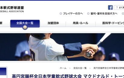高円宮賜杯全日本学童軟式野球大会 マクドナルド・トーナメント
