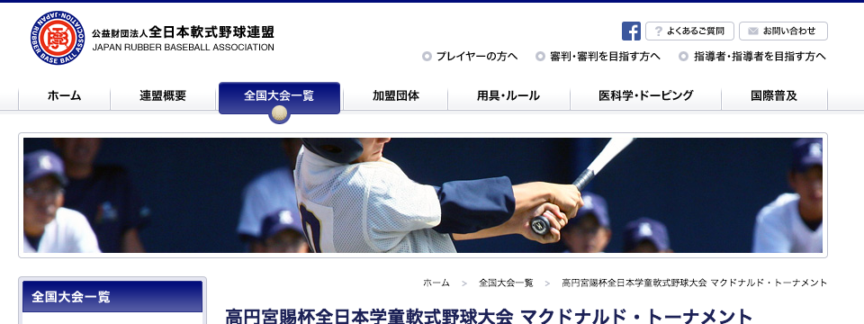 画像：高円宮賜杯全日本学童軟式野球大会 マクドナルド・トーナメント公式サイトのキャプチャ