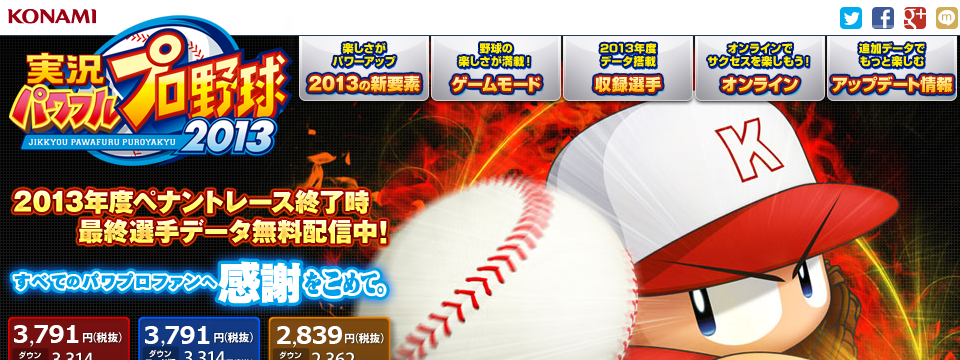 実況パワフルプロ野球2013 PS3_PSVITA_PSP【公式サイト】